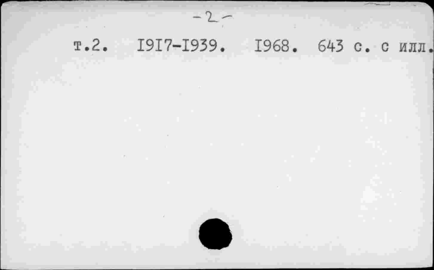 ﻿т.2.	I9I7-I939.	1968. 643 с. с илл